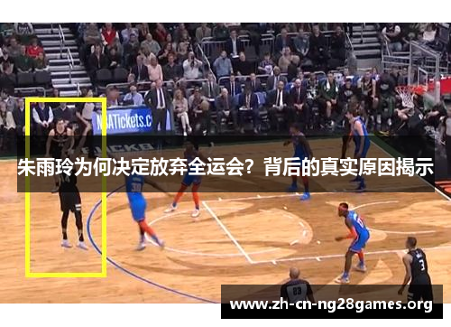 朱雨玲为何决定放弃全运会？背后的真实原因揭示