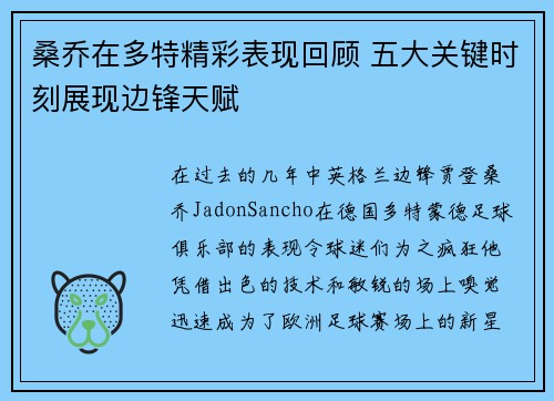 桑乔在多特精彩表现回顾 五大关键时刻展现边锋天赋